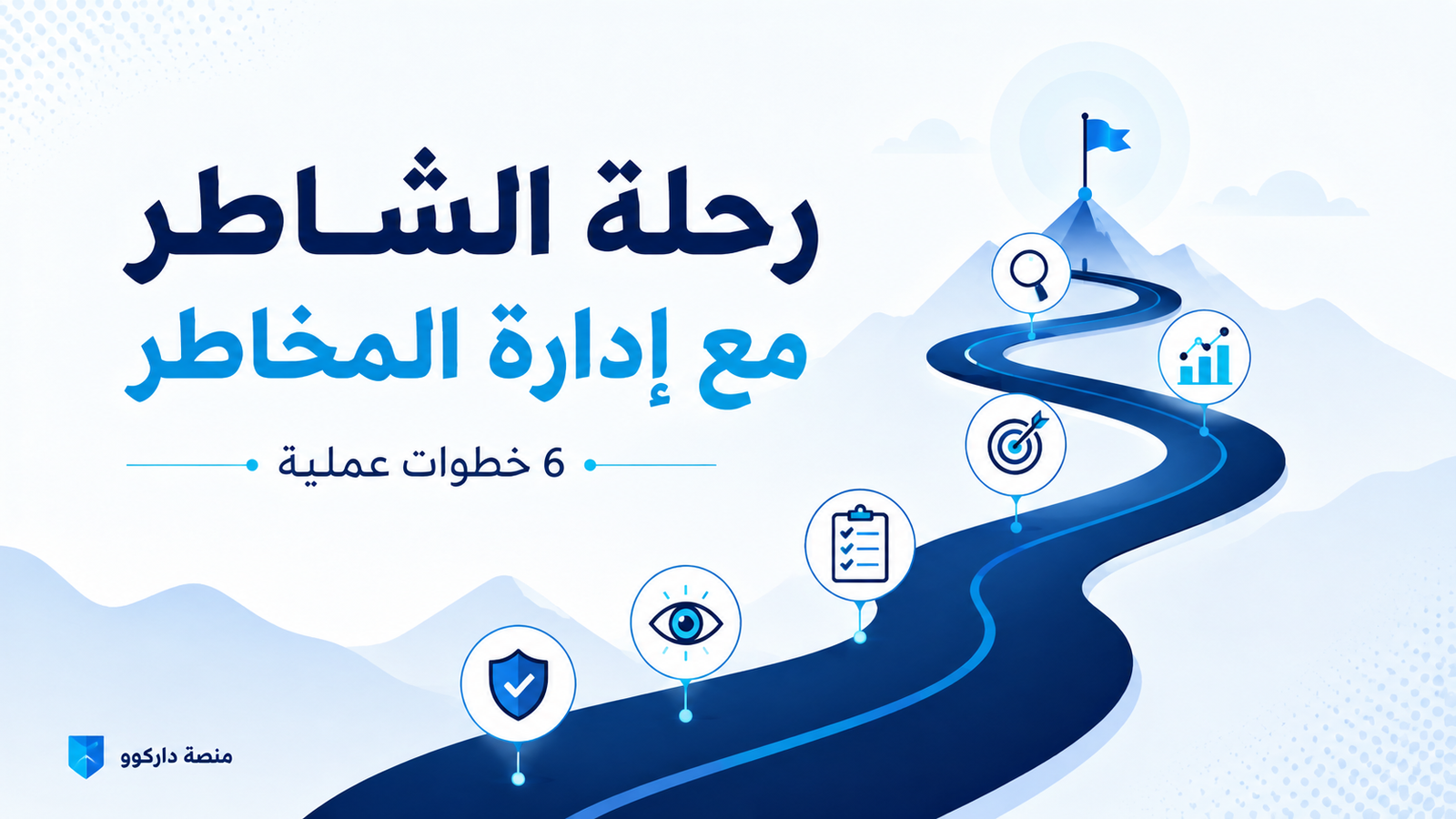 الشاطر يسبق الخطر بخطوة  6 خطوات عملية لإدارة المخاطر باحتراف